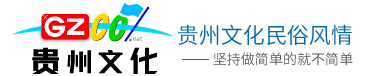 贵州文化