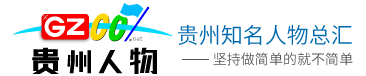 贵州人物