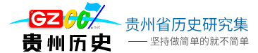 贵州历史