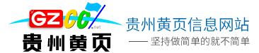 贵州黄页大全