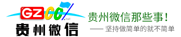 贵州微信那些事