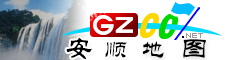 安顺电子地图