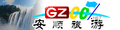 安顺市旅游指南
