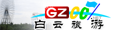 白云区旅游指南