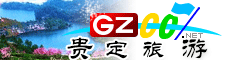 贵定县旅游指南