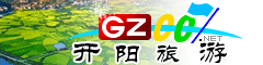 开阳县旅游指南