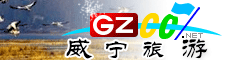 威宁县旅游指南