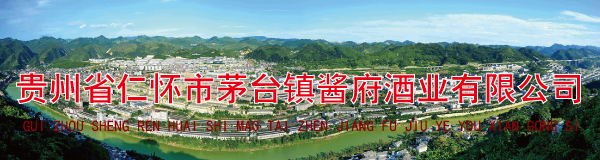 贵州省仁怀市茅台镇酱府酒业有限公司