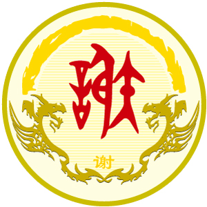 谢氏图腾