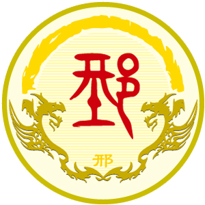 邢氏图腾
