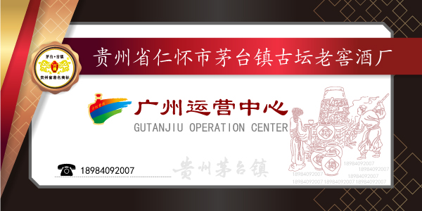 贵州茅台镇古坛老窖酒厂广州运营中心
