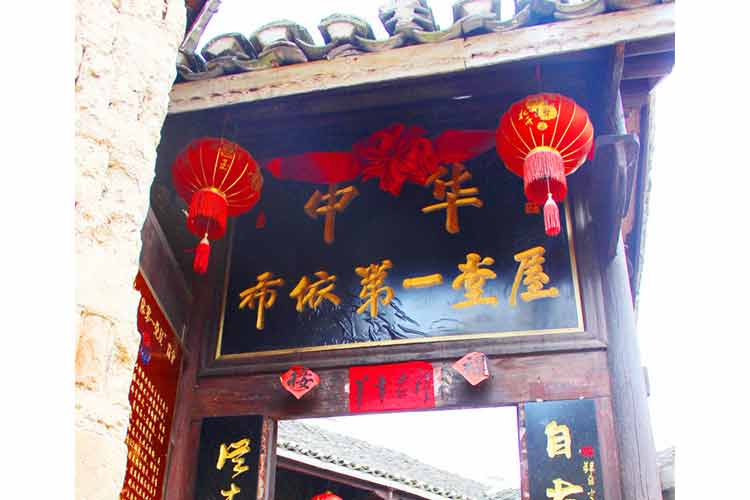 惠水中华布依第一堂屋