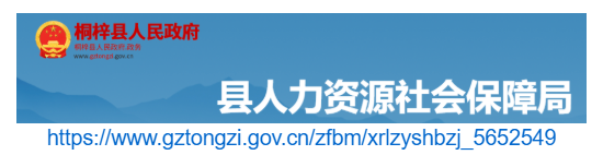桐梓县人力资源和社会保障局官网