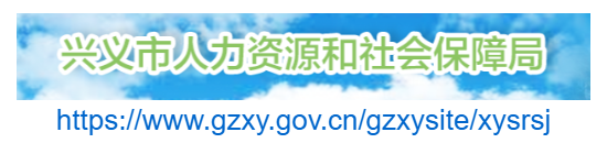 兴义市人力资源和社会保障局官网