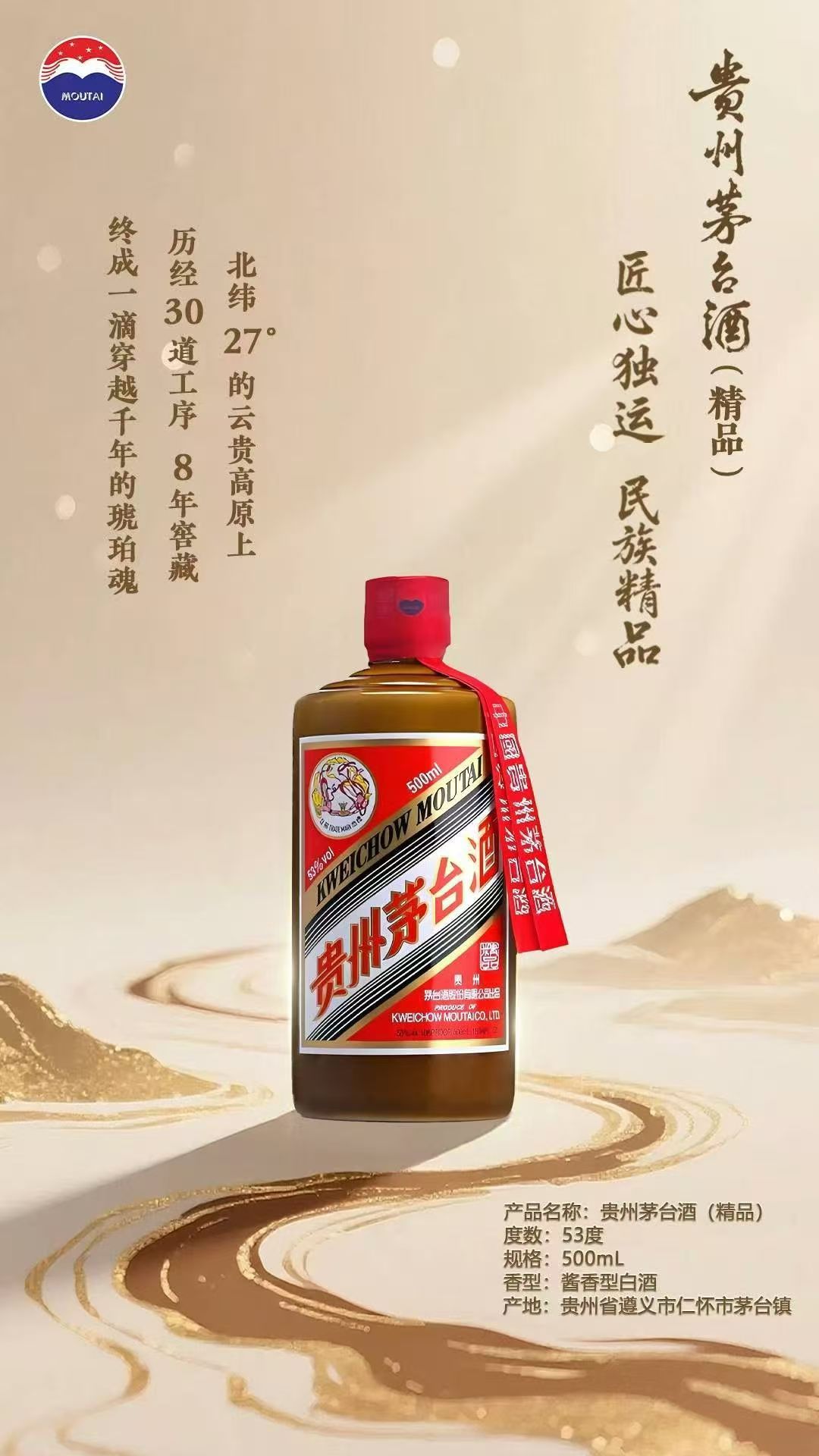 贵州茅台酒（精品）