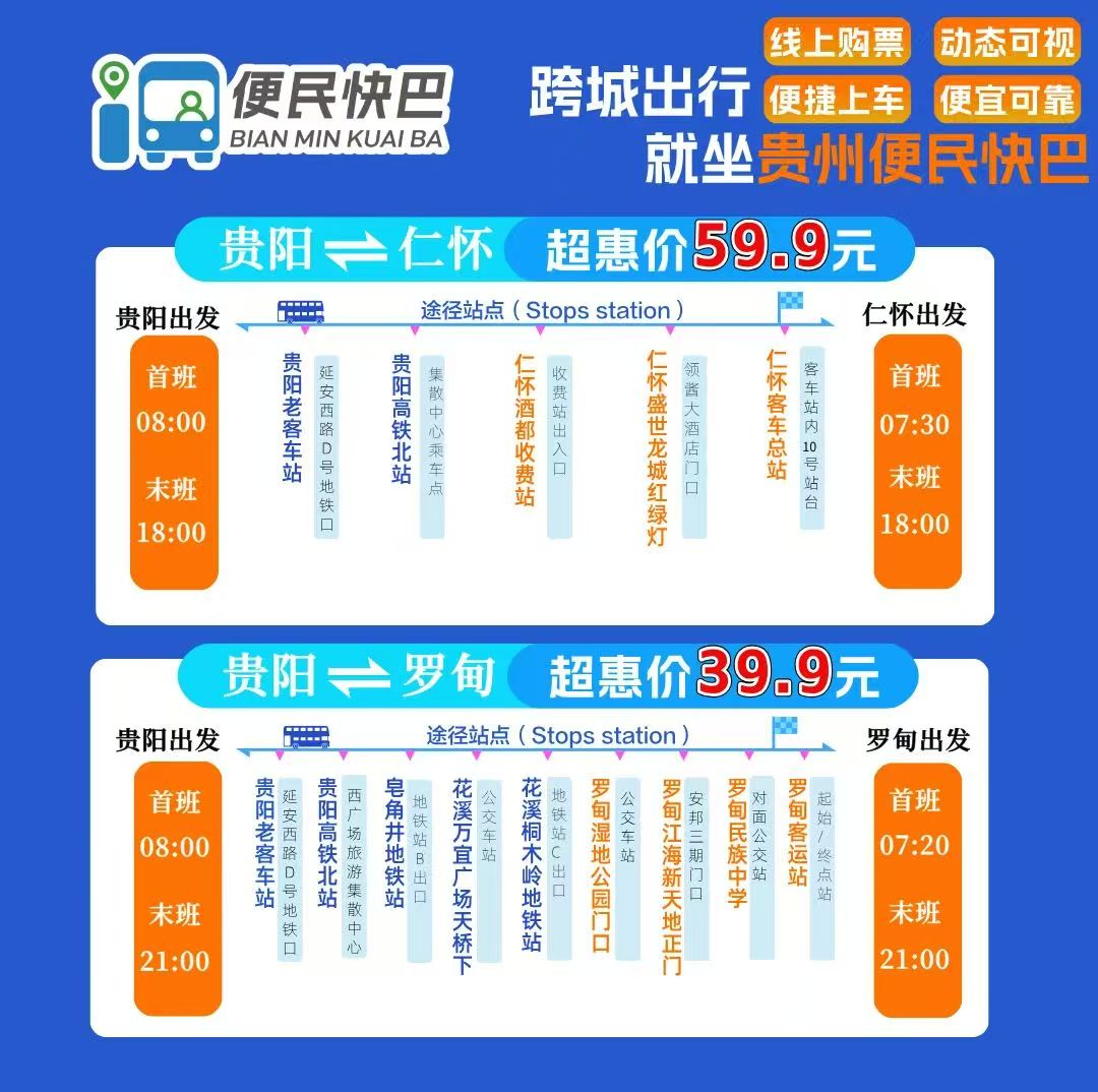 罗甸至贵阳便民快巴专线