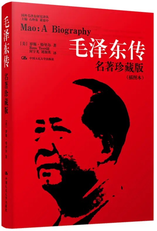 《毛泽东传》名著珍藏版插图本