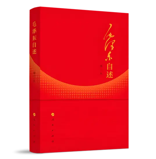 《毛泽东自述》增订本
