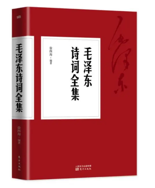 《毛泽东诗词全编笺译》徐四海编著