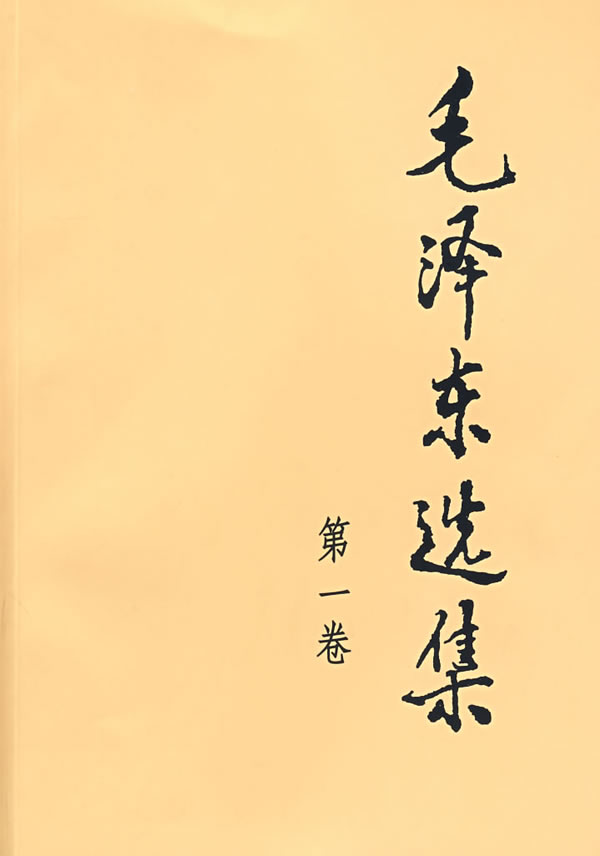 《毛泽东选集》第一卷