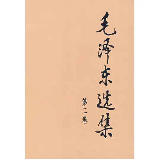 《毛泽东选集》第二卷