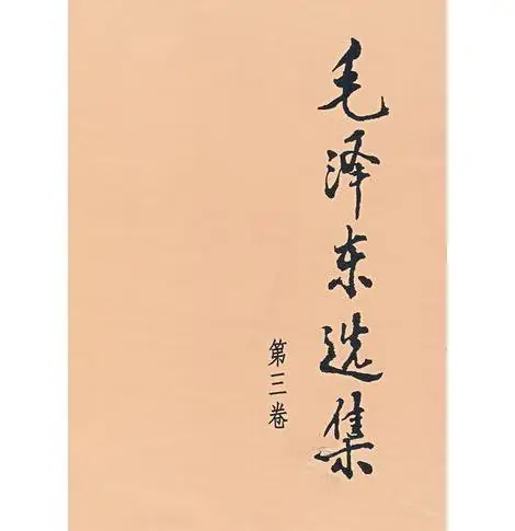 《毛泽东选集》第三卷
