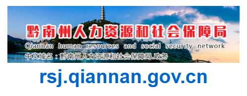 黔南州人力资源与社会保障局官网