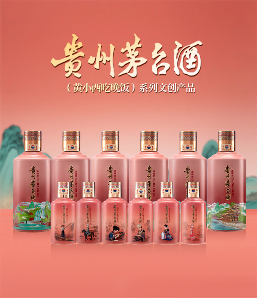 贵州茅台“黄小西吃晚饭”系列文创酒