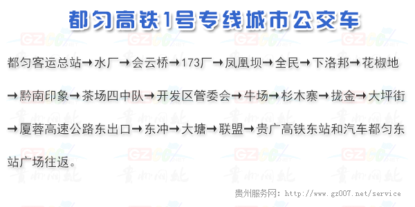 都匀公交高铁1号线