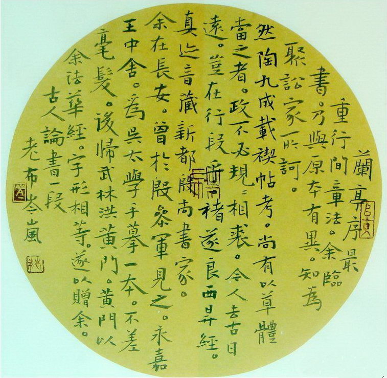 岑岚：楷书古人论书一段