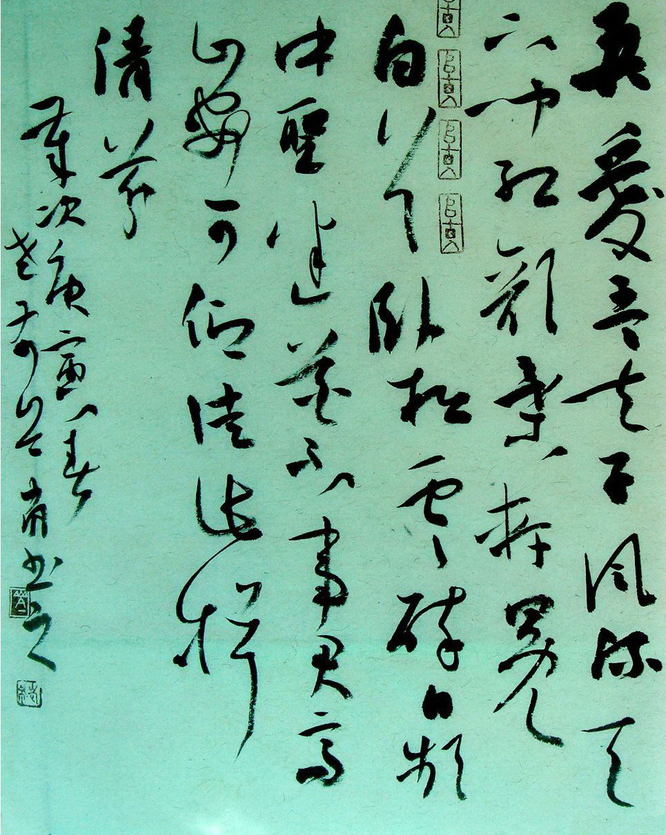 岑岚：草书李白诗一首