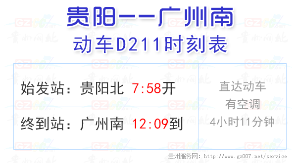 D211动车时刻表