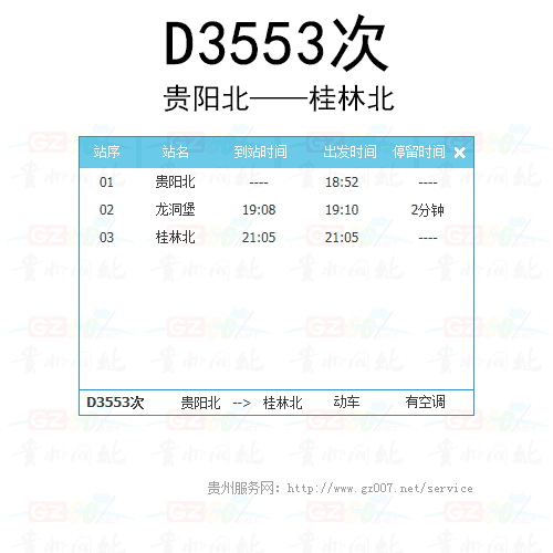 D3553次动车时刻表