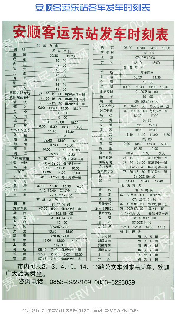 安顺客运东站客车发车时刻表