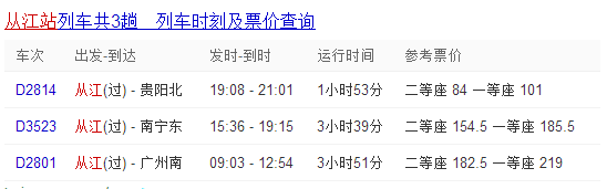 从江站列车共3趟列车时刻及票价查询