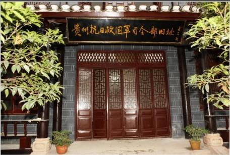 贵州抗日救国军司令部旧址