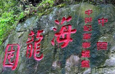 海龙囤