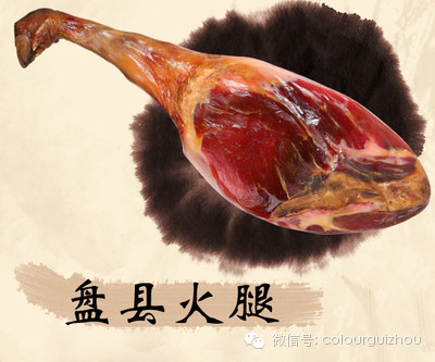 盘县火腿