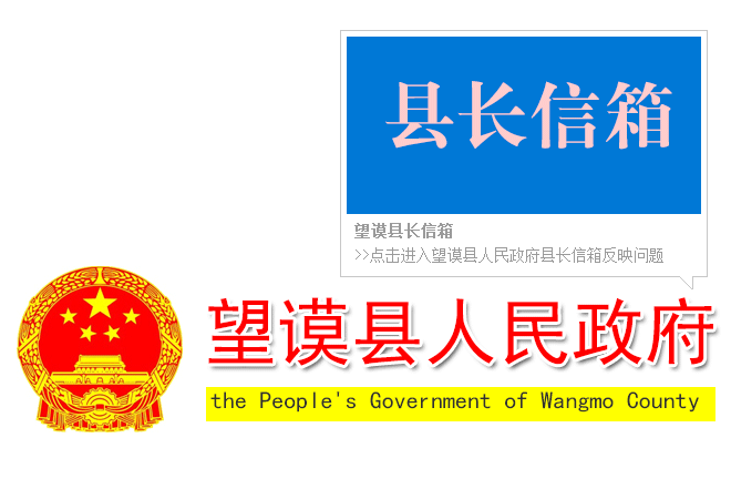 望谟县长信箱