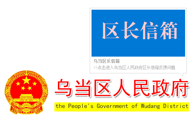 乌当区长信箱