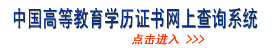 学历查询在线
