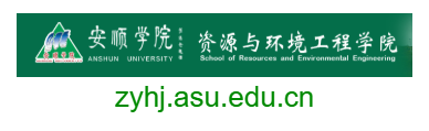 安顺学院资源与环境工程学院的网址域名