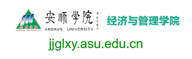 安顺学院经济与管理学院的网址域名