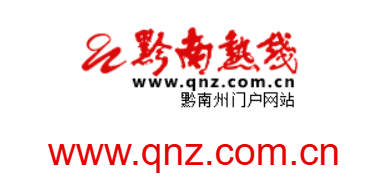 黔南热线的网址域名