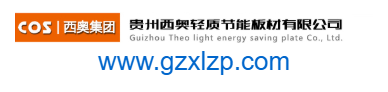 贵州西奥轻质节能板材有限公司的网址域名