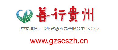 善行贵州的网址域名