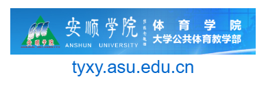 安顺学院体育学院的网址域名