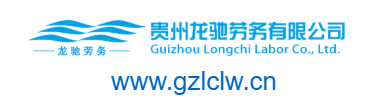 贵州龙驰劳务有限公司的网址域名