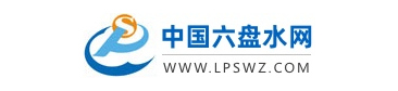 中国六盘水网的网址域名