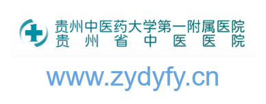 贵州中医药大学第一附属医院的网址域名